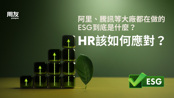 阿里、騰訊等大廠都在做的ESG到底是什麼？HR該如何應對？